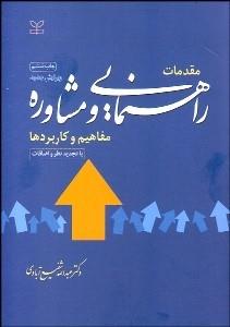 پاورپوینت خلاصه گفتار دوم کتاب مقدمات راهنمایی و مشاوره مفاهیم و کاربردها عبدالله شفیع آبادی(هدف ها،اصول و انواع راهنمایی و مشاوره)